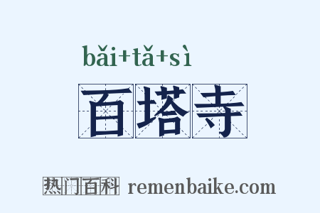 百塔寺是什么意思的图片